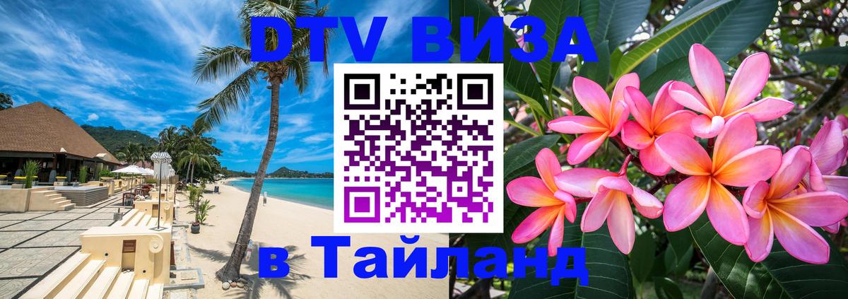 DTV виза Тайланд Магнитогорск 