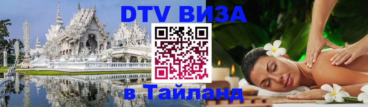 DTV Visa Тайланд купить Магнитогорск DTV Visa Тайланд купить Магнитогорск